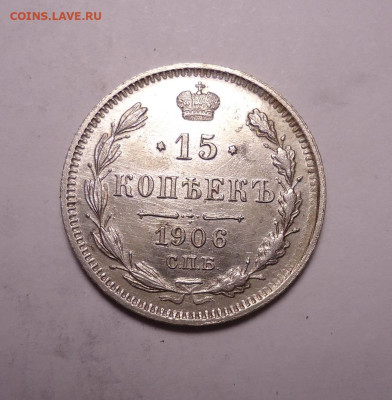 15 копеек 1906 года. До 03.12.2023 - 01.JPG