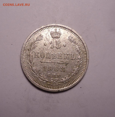 15 копеек 1908 года. До 03.12.2023 - 01.JPG