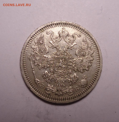 15 копеек 1908 года. До 03.12.2023 - 02.JPG