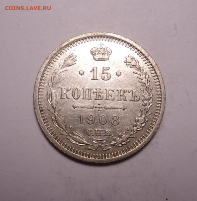 15 копеек 1908 года. До 03.12.2023 - 01.JPG