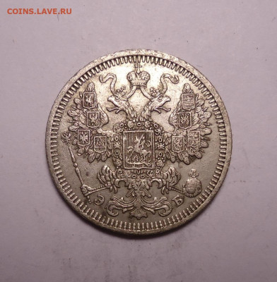15 копеек 1908 года. До 03.12.2023 - 02.JPG