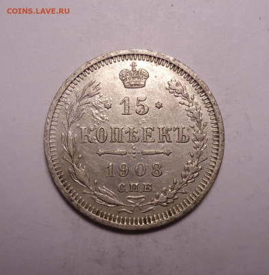 15 копеек 1908 года. До 03.12.2023 - 01.JPG