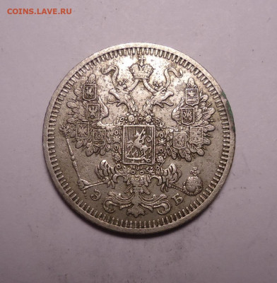 15 копеек 1908 года. До 03.12.2023 - 02.JPG