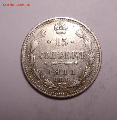 15 копеек 1911 года. До 03.12.2023 - 01.JPG