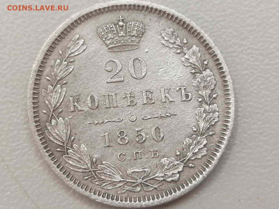 20 копеек 1850 года - 1699618548897