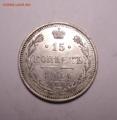15 копеек 1914 года. До 03.12.2023 - 01.JPG