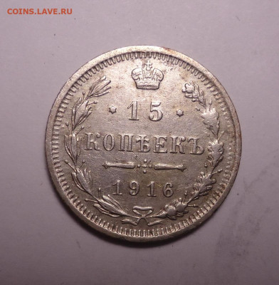 15 копеек 1916 года. До 03.12.2023 - 01.JPG