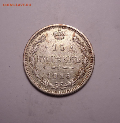 15 копеек 1916 года. До 03.12.2023 - 01.JPG