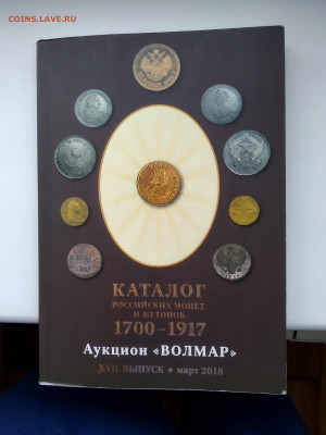Каталоги монет и жетонов 1700-1917 гг - IMG_20231129_101025