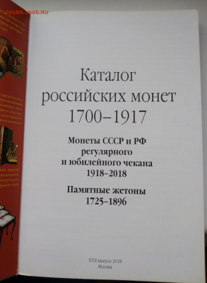 Каталоги монет и жетонов 1700-1917 гг - IMG_20231129_101042~2