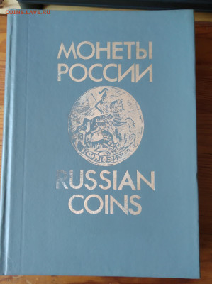 Каталоги монет и жетонов 1700-1917 гг - IMG_20231129_101754~2