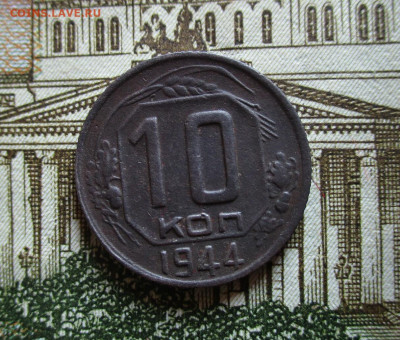 10 копеек 1944 год. До 6.12.2023 г. В 22.00 по Москве. - IMG_5062