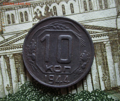 10 копеек 1944 год. До 6.12.2023 г. В 22.00 по Москве. - IMG_5065