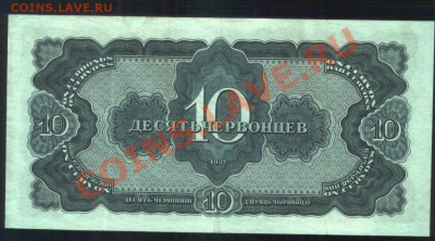 10 червонцев1937г. - 2030007169_1