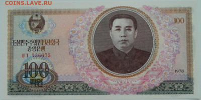 Северная Корея (КНДР) 100 вон 1978 г. С рубля! до 05.12.23 - DSCN7679.JPG