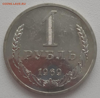 1 рубль 1969 наборный UNC до 03.12.2023 - IMG_20231130_122346