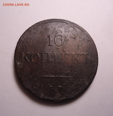 10 копеек 1833 года ЕМ ФХ . До 03.12.2023. - 01.JPG