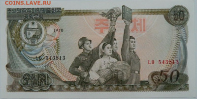 Северная Корея (КНДР) 50 вон 1978 г. С рубля! до 06.12.23 - DSCN7680.JPG