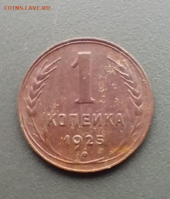 копейка 1925 - 1701337754392