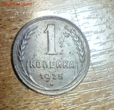 копейка 1925 - 1701337673491