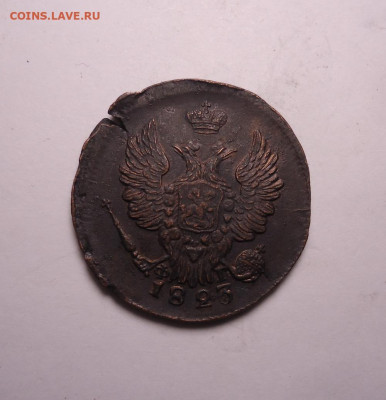 1 копейка 1823 года ЕМ ФГ. До 03.12.2023. - 02.JPG