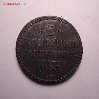 2 копейки серебром 1840 года ЕМ . До 03.12.2023. - 01.JPG