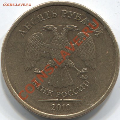 10 рублей 2010 ММД шт.1.23, аверс? - Scan-120105-0001