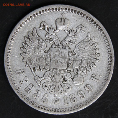 1 рубль 1899 ЭБ Хороший до 4.12 в 22:10 - 1 рубль 1899 ЭБ