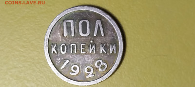 Полкопейки 1928 год в белом металле? Фуфло? - 17013506624702866898209339031456