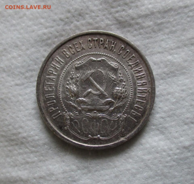 50 копеек 1922 год (ПЛ).  До 6.12.2023 г. в 22.00 по Москве. - IMG_5672