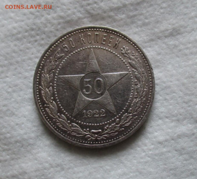 50 копеек 1922 год (ПЛ).  До 6.12.2023 г. в 22.00 по Москве. - IMG_5668