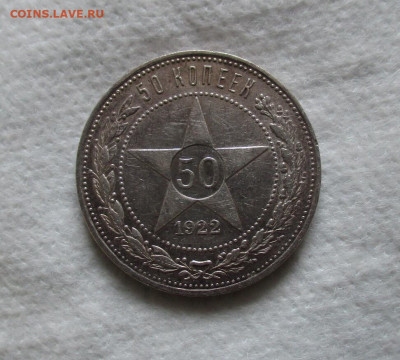 50 копеек 1922 год (ПЛ).  До 6.12.2023 г. в 22.00 по Москве. - IMG_5667