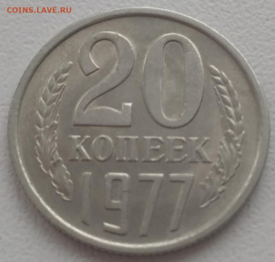 20 копеек 1977 вогнутые ленты. Интерес - IMG_20231130_135243