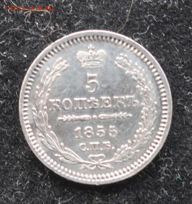 5 копеек 1855 С.П.Б.  - Н.I.  неплохие - 6