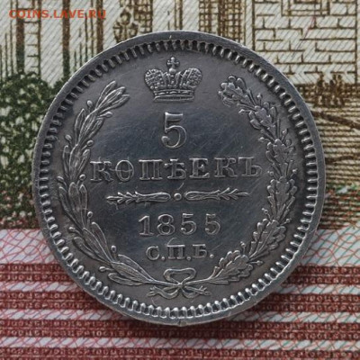 5 копеек 1855 С.П.Б.  - Н.I.  неплохие - 1