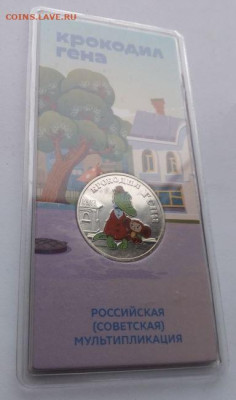 25 рублей 2020 Крокодил Гена цветная - до 3.12 - Гена - 6