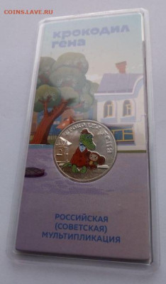 25 рублей 2020 Крокодил Гена цветная - до 3.12 - Гена - 5