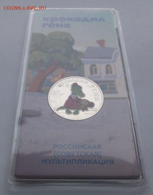 25 рублей 2020 Крокодил Гена цветная - до 3.12 - Гена - 3