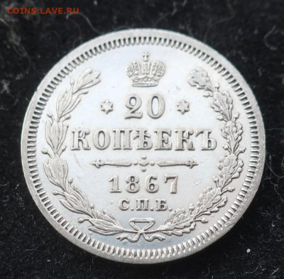 20 и 15 копеек 1867. Неплохие. - 3
