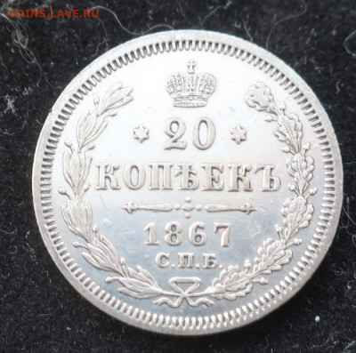20 и 15 копеек 1867. Неплохие. - 4