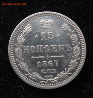 20 и 15 копеек 1867. Неплохие. - 2
