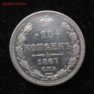 20 и 15 копеек 1867. Неплохие. - 1