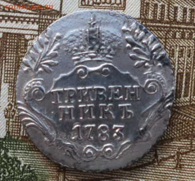 гривенник 1783 - 7
