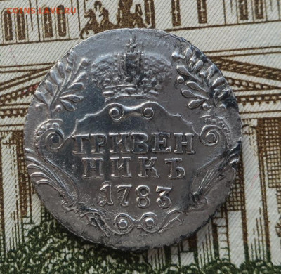 гривенник 1783 - 6