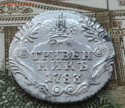 гривенник 1783 - 3