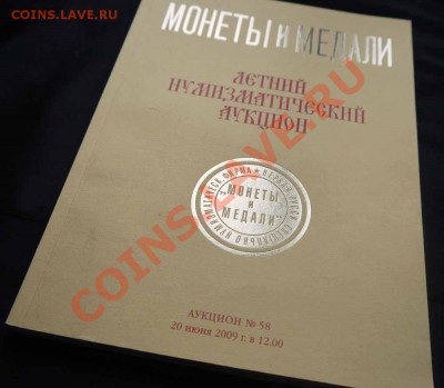 Каталог Монеты и Медали № 58, июнь 2009 до 11.01 в 22:00 - 1.JPG