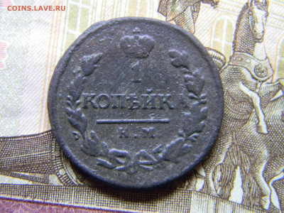 1 копейка 1819 км ад  до 3.12 в 22.00 по Москве - Изображение 9735