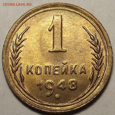 1 копейка 1948 до 5 декабря в 22.00 - red32588600.JPG