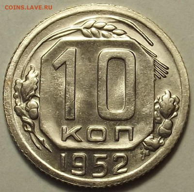 10 копеек 1952 до 5 декабря в 22.00 - red32588602.JPG