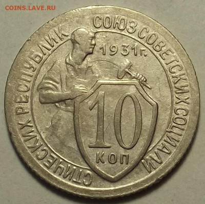 10 копеек 1931 до 5 декабря в 22.00 - red32588604.JPG